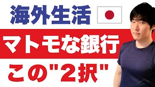 SMBC信託銀行・ソニー銀行、非居住者を口座解約させたい理由とは？ [upl. by Eldnek]