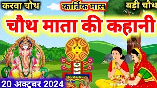 कार्तिक मास चौथ माता की कथा Chauth Mata Ki Kahani  संकट चौथ की कथा  Chauth Mata ki Katha [upl. by Eeramit]