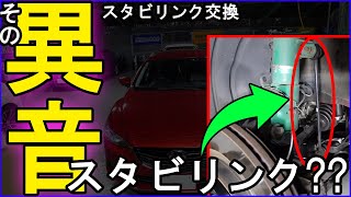 【車高調異音】その異音スタビリンク アテンザのスタビリンクを交換します【20万キロアテンザ】 [upl. by Hanae]