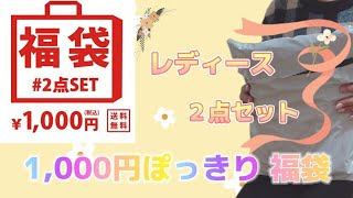 レディース２点セット ２点で1000円ぽっきりの福袋 ２セット購入してみました！ [upl. by Atiniv868]