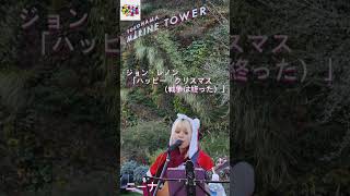 クリスマスに【歌ってみた】ジョン・レノン「ハッピー・クリスマス（戦争は終った）」cover ニーナ [upl. by Nwotna]