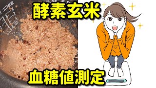 【酵素玄米】保温して４日目を食べて血糖値測定 [upl. by Damahom291]