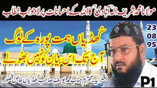 Molana Mohammad Sharif Elahabadi RaP123895مولانامحمدشریف الہٰ آبادیؒ کاکُھڈیاں کانایاب بیان [upl. by Nylrehs]