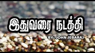 Ithuvarai Nadathi  இதுவரை நடத்தி  John Jebaraj  Tamil lyrics  tamilchristiansongs johnjebaraj [upl. by Thordis]