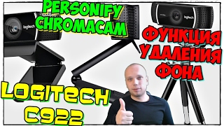 ОБЗОР АВТОМАТИЧЕСКОГО УДАЛЕНИЯ ФОНА ОПЦИЯ ХРОМАКЕЙ  Personify ChromaCam for Logitech C922 [upl. by Alayne]