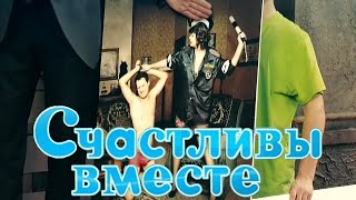 Счастливы вместе 6 сезон 1 серия quotTCЖестьquot [upl. by Irrek]