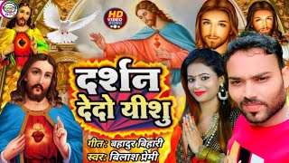 VIDEO दर्शन दहो यीशु  Vilash premi  yishu masih  yishu masih ka video song 2024 [upl. by Ariday997]