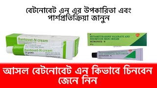 বাংলাদেশের আসল বেটনোভেট এন কোনটি চিনুন। উপকারিতা এবং পার্শপ্রতিক্রিয়া জানুন aminulreview [upl. by Isoj279]