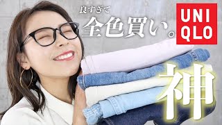 ヒップ100cmの私も美シルエット！UNIQLOで神ジーンズ全色買いしてきたよ！！！ [upl. by Fein267]