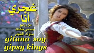 غجري انا  من روائع  فريق جيبسي كنك  ملوك الغجر  تحية لكم  عائد  gitano soy  gipsy kings [upl. by Adella]