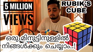 How To Solve Rubiks Cube in 1 minute ഒരു മിനുട്ടിനുള്ളിൽ  MALAYALAM  rubiks cube tutorial [upl. by Reiniar]