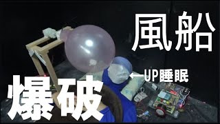 風船を爆破して寝てるUP主を起こす装置を作成した ちょっと風船の力学あります [upl. by Belle]