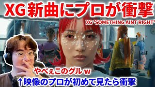 【XG】XG新曲MVをプロが初めて見たら大変な事に！英語歌詞解説も！ XG  SOMETHING AINT RIGHT Official Music Videoリアクション reaction [upl. by Atirehs]