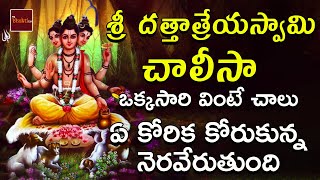 Sri DattatreyaSwamy Chalisa  Dattatreya Swamy Songs In Telugu  My Bhakti Tv [upl. by Libys]