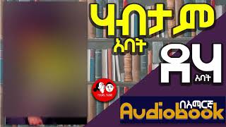 0062 📚👉ሙሉ መፅሐፍ የሃብት መንገድ rich dad poor dad ሪች ዳድ ፑር ዳድ Amharic audio books fulllength 🎧📖 [upl. by Eden]