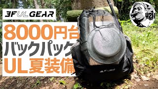 神コスパ！8000円台ULバックパックの実力と合計8kg夏キャンプ装備【3FUL GEAR QiDian4016UL pack】 [upl. by Wehrle410]