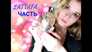 LATTAFA PERFUMES Часть 2 Мои любимые арабские жемчужины [upl. by Darce]