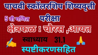 स्कॉलरशिप शिष्यवृत्ती परीक्षा इयत्ता पाचवी विषय गणित क्षेत्रफळ आयत चौरस स्वाध्याय 311 स्पष्टीकरण सह [upl. by Fugate]