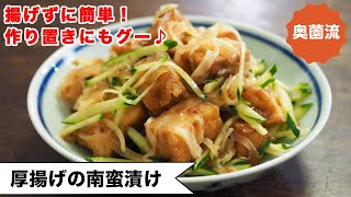 【厚揚げで簡単！】揚げずに作る南蛮漬け。ささっと作って、味しみしみ。作り置きにもグーです♪＜厚揚げの南蛮漬け＞ [upl. by Clements]