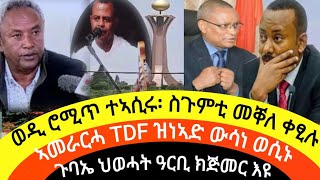 ኣመራርሓ TDF ዝነኣድ ውሳነ ወሲኑወዲ ሮሚጥ ተኣሲሩ ስጉምቲ መቐለ ቀፂሉጉባኤ ህወሓት ዓርቢ ክጅመር እዩጉዳይ ጥዕና ኢሰያስ 2 ነሓሰ 2016 ዓም [upl. by Krall269]