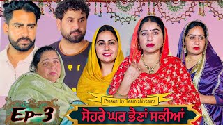 ਸੋਹਰੇ ਘਰ ਭੈਣਾਂ ਸਕੀਆਂ॥ ਭਾਗ3 Sohre Ghar bhaina sakiyan web series by Team shivcams [upl. by Llevrac]