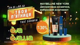 Акція на декоративну косметику ТМ Maybelline з 14 листопада по 02 грудня в EVA [upl. by Crofton]