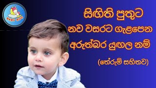 පුතාට ලස්සන යුඟල නම් තේරුම් සහිතව​Sinhala baby boy names with meaning 2023Babata namak බබාට නමක් [upl. by Link815]