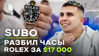 NE SHOPPING СУБО  Выпуск пошёл не по плану SUBO разбил часы Rolex [upl. by Lello]