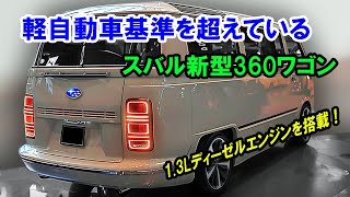 軽自動車基準を超えている、スバル新型360ワゴン 日本の自動車業界を揺るがす！驚くべき13L直列4気筒ディーゼルエンジンを搭載！ [upl. by Corwin136]