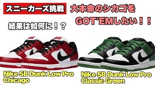 【スニーカーズ挑戦】4月3日SBダンクローのシカゴとクラッシックグリーンを狙いました！果たして結果は如何に！？ [upl. by Bilow]