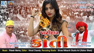 Patidar Kranti  New Gujarati Song  Patidar Song  Payal Patidar  Full Video  RDC Gujarati [upl. by Anavlis153]