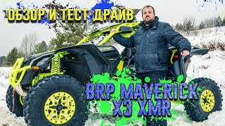 Обзор BRP MAVERICK X 3 XMR 2020 модельного года [upl. by Nosyarg]