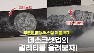 데스크 셋업의 퀄리티를 올려보자 주문제작형 팜레스트 amp 마우스패드 사용기 타오바오amp알리익스프레스 [upl. by Navar609]