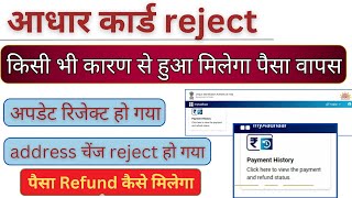 Aadhar Update Reject Ho Gaya Ab Kya Kare  aadhar address update rejected refund [upl. by Aicil]