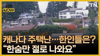 가격 고공 행진에 부담 커진 캐나다 주택시장 동포사회 상황은 글로벌 NOW  YTN korean [upl. by Tniassuot]