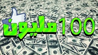 100 مليون دينار؟؟؟؟؟؟؟؟؟؟ [upl. by Adel421]