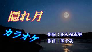 こおり健太「隠れ月」カラオケ 平成30年4月11日発売 [upl. by Jasen]