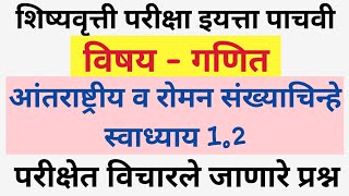 आंतराष्ट्रीय व रोमन संख्याचिन्हे शिष्यवृत्ती परीक्षा गणित पाचवी सराव 12 shishyavrutti pariksha [upl. by Shing]