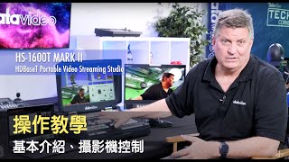 【HowTo 教學影片】HS 1600T MARK II操作教學：基本介紹與攝影機控制｜Datavideo洋銘科技 [upl. by Ytnom]