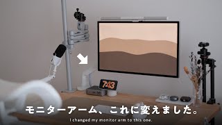 【デスク環境】モニターアーム、変えました。┊エルゴトロン LXとはお別れ┊COFO 無重力モニターアームPro [upl. by Nitsej999]