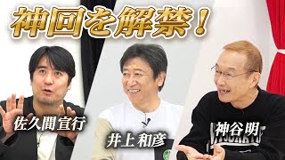 【神回解禁！】水曜どうでしょうを語るレジェンドたちの未公開＆再編集シーンを一挙公開します。【佐久間宣行さん、井上和彦さん、神谷明さん（ご出演順）】 [upl. by Camus613]