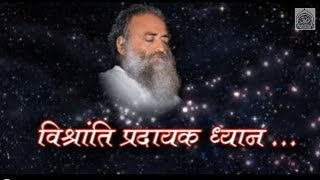 Vishranti Pradayak Dhyan  विश्रांति प्रदायक ध्यान   Sant Shri Asharamji Bapu [upl. by Almond278]