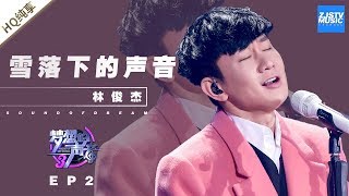 林俊杰《雪落下的声音》 JJ不愧是行走的CD！《梦想的声音3》EP2 20181102  纯享 ZJSTV [upl. by Ecallaw17]