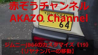 ジムニーJB64のカスタマイズ《19》 ～リヤナンバーの移動～ [upl. by Anehc]