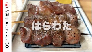 吉祥寺はらわた・店内各席でタバコもOK。安くて美味しい大衆居酒屋。もつ焼きをメインにもつ刺しまで楽しめる [upl. by Yuma]