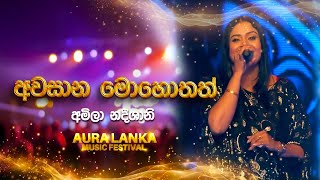 Awasana Mohothath  අවසාන මොහොතත්   Amila Nadeeshani  Aura Lanka Music Festival [upl. by Enyahc]