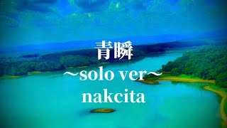 青瞬 〜solo ver〜  nakcita [upl. by Glyn]