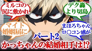 【ヒロアカ】part2 かっちゃん！1番幸せになれる結婚相手をガチで考えるスレ 【読者の反応集】 [upl. by Nedle]