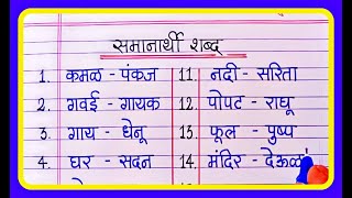 20 अतिशय महत्वाचे समानार्थी शब्द  Samanarthi marathi shabd  synonyms in marathi SnehanKurDeshing [upl. by Evered]