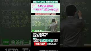 なぜ石山戦争は”1570年”に起こったのか【金谷俊一郎先生】 [upl. by Bruns976]